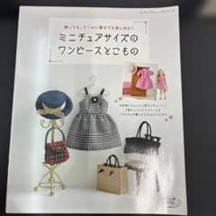 ミニチュアサイズのワンピースとこもののサムネイル