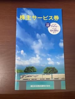 JR東日本 株主サービス券 株主優待のサムネイル