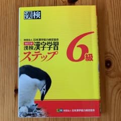 漢検漢字学習ステップ6級のサムネイル