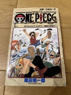 【希少・極美品】ONE PIECE ワンピース 第1巻 初版第1刷 1997年のサムネイル