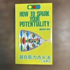 【絶版希少】潜在能力点火法 三木野吉のサムネイル