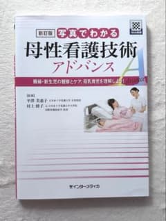 写真でわかる母性看護技術アドバンス : 褥婦・新生児の観察とケア、母乳育児を理…のサムネイル