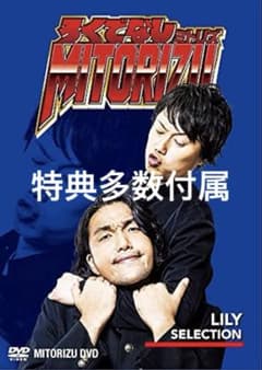 ろくでなしミトリズ DVD リリーセレクションのサムネイル