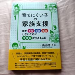 【障害児教育】育てにくい子の家族支援 親が不安・自責・孤立しないためにのサムネイル