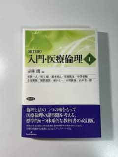入門・医療倫理 Iのサムネイル
