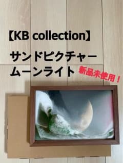 【KB collection】サンドピクチャー　ムーンライト　新品未使用 KB collection】サンドピクチャー ムーンライト 新品未使用 - メルカリ