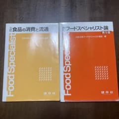 フードスペシャリスト論 食品の消費と流通 2冊セットのサムネイル