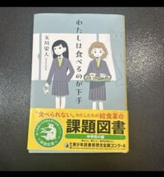 わたしは食べるのが下手のサムネイル
