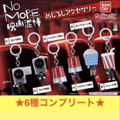★値下げ！No MORE 映画泥棒 めじるしアクセサリー 6種コンプのサムネイル