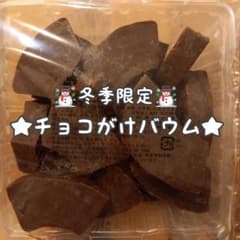 香月堂アウトレット大袋バウムクーヘン(チョコがけ) - メルカリ