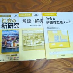 高校入試　社会の新研究 全面改訂版 社会の新研究定着ノート　新品未使用のサムネイル