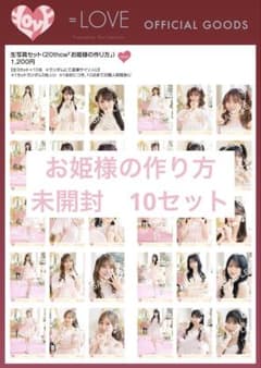 イコラブ　 お姫様の作り方　未開封　10セットのサムネイル