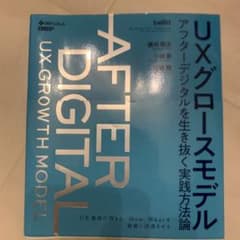 UXグロースモデル アフターデジタルを生き抜く実践方法論のサムネイル