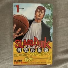 SLAM DUNK 新装再編版 1巻 井上雄彦のサムネイル