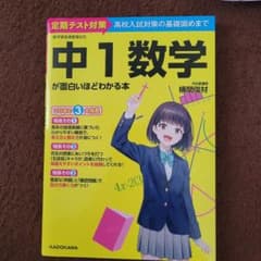 中1数学が面白いほどわかる本 : 定期テスト対策高校入試対策の基礎固めまでのサムネイル
