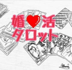 婚活タロット占い 鑑定のサムネイル