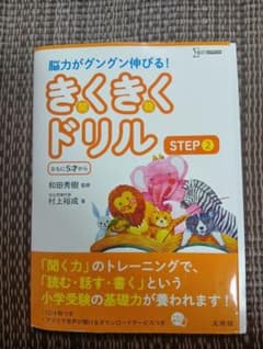 きくきくドリル STEP2 5才から 文英堂のサムネイル