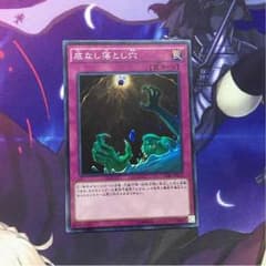 底なしの落とし穴のサムネイル