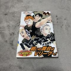 ハイキュー!! 44巻 古舘春一 ジャンプコミックス 初版 - メルカリ