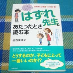 「はずれ先生」にあたったとき読む本 : 保育園・幼稚園・小学校・塾… : ちょ…のサムネイル