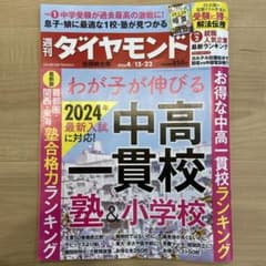 週刊ダイヤモンド ２０２３年４月２２日号 中高一貫校　塾&小学校のサムネイル