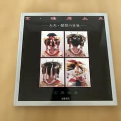 京・嶋原太夫 太夫・髪型の世界 石原哲男 京都書院 - メルカリ