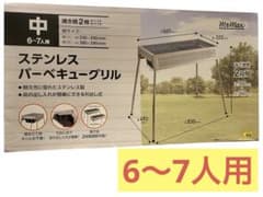 6～7人用 ステンレス バーベキューグリルのサムネイル