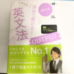 成川の深めて解ける!英文法OUTPUTのサムネイル