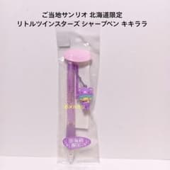 リトルツインスター　キキ＆ララ　北海道限定ラベンダーベア、キキシャープペン10本 Amazon | サン リオ リトルツインスターズ キキララ 北海道限定