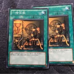 遊戯王 一時休戦のサムネイル