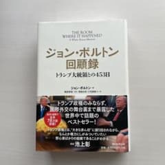 ジョン・ボルトン 回顧録のサムネイル