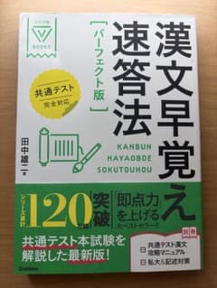 漢文早覚え速答法 パーフェクト版 学研のサムネイル