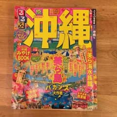 るるぶ 沖縄 2015 最新版のサムネイル