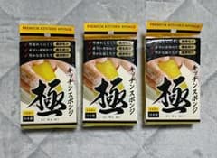 キッチンスポンジ極【日本製】3個セット 型崩れなし!素早い水切れ!豊かな泡立ち!のサムネイル