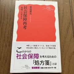 社会保障再考 〈地域〉で支えるのサムネイル