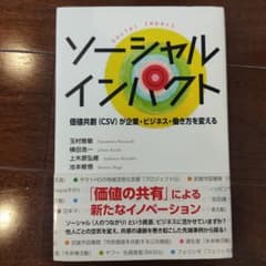 ソーシャルインパクト 価値共創(CSV)が企業・ビジネス・働き方を変えるのサムネイル