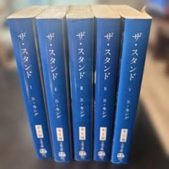 ザ・スタンド 全5巻 S・キングのサムネイル