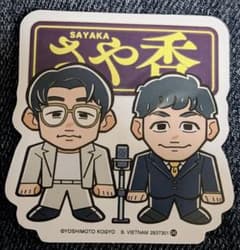 【さや香】よしもと芸人ポテトスナック ステッカーのサムネイル
