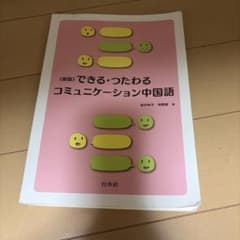 《新版》できる・つたわる コミュニケーション中国語のサムネイル