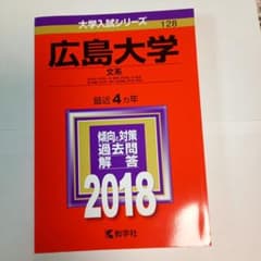 広島大学 文系 2018年版 大学入試シリーズ 教学社のサムネイル