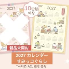 韓国限定⭐︎すみっコぐらし 2027 ポスターカレンダーのサムネイル