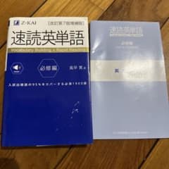 速読英単語 必修編のサムネイル