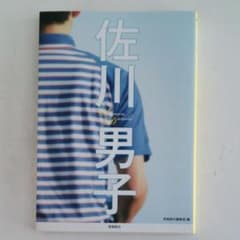 佐川男子のサムネイル