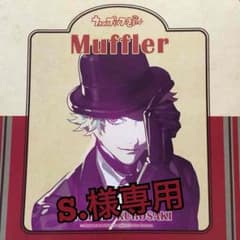 【S.様専用ページ】うたの☆プリンスさまっ♪ マフラー 黒崎蘭丸のサムネイル