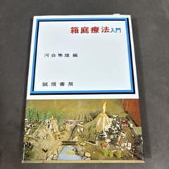 S*-様 箱庭療法入門 河合隼雄 編 誠信書房のサムネイル