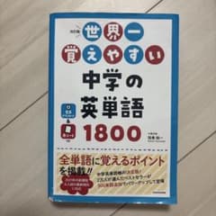 傷あり世界一覚えやすい中学の英単語1800 改訂版のサムネイル