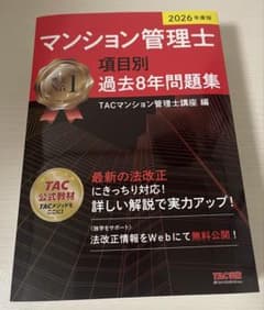 マンション管理士 項目別 過去8年問題集 2026年版のサムネイル