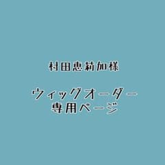 村田恵莉加様 確認専用ページ - メルカリ