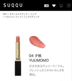 SUQQU　ベルベットフィットリップスティック　夕桃のサムネイル