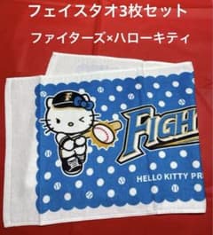 ファイターズ　達孝太　ハローキティ　タオル 日本ハムファイターズ×ハローキティ フェイスタオル 3枚セット - メルカリ